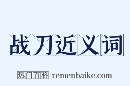 战刀近义词是什么意思的图片